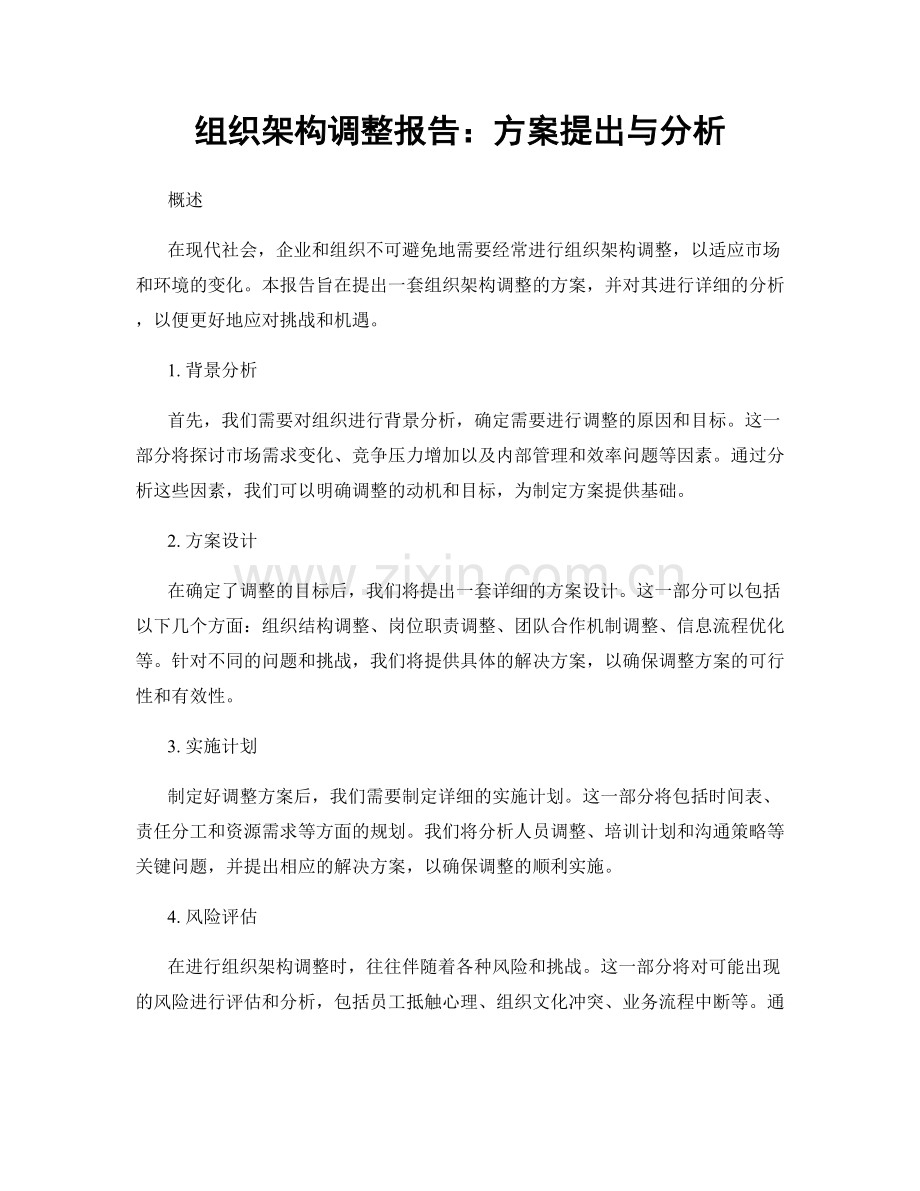 组织架构调整报告：方案提出与分析.docx_第1页