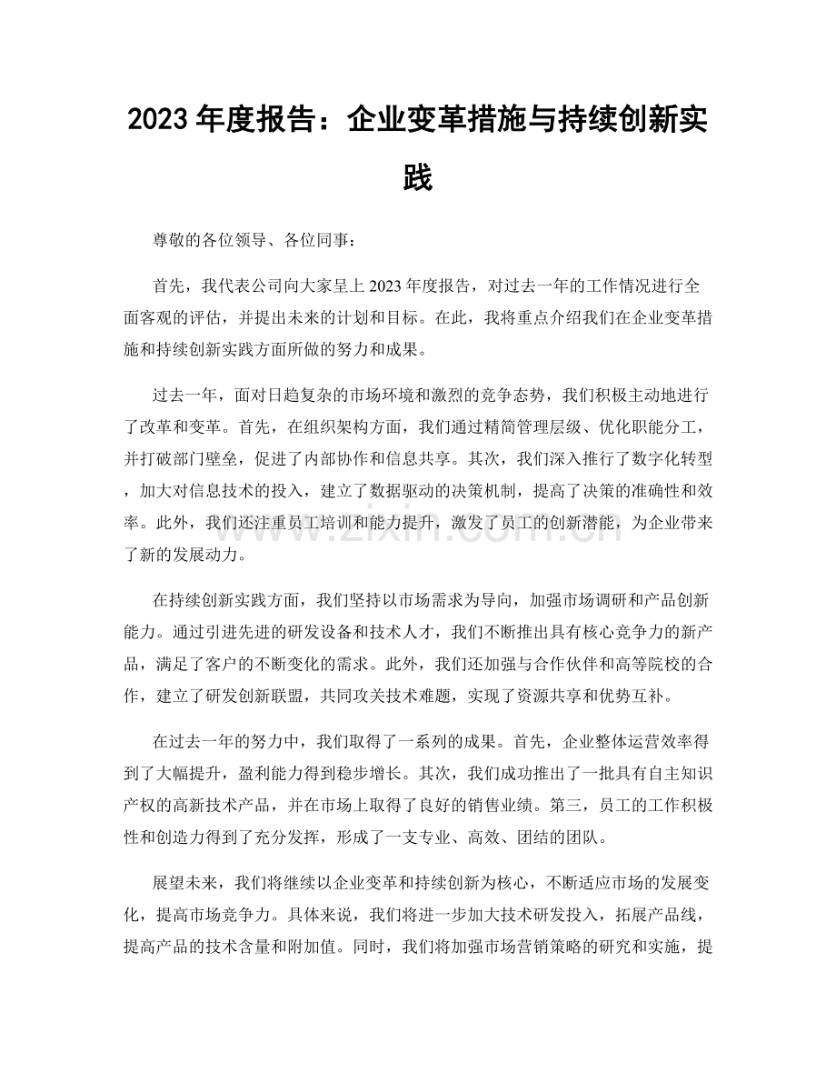 2023年度报告：企业变革措施与持续创新实践.docx_第1页