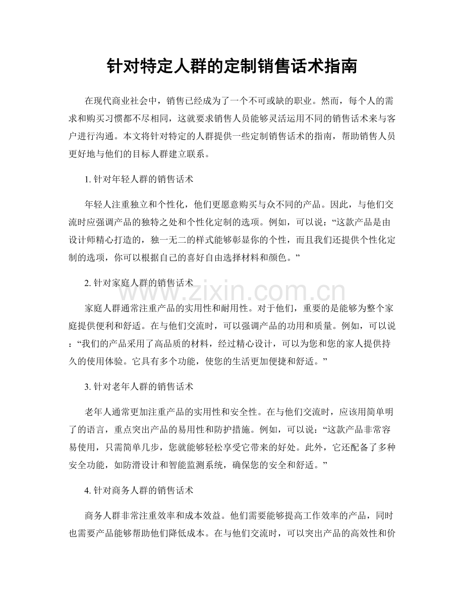 针对特定人群的定制销售话术指南.docx_第1页