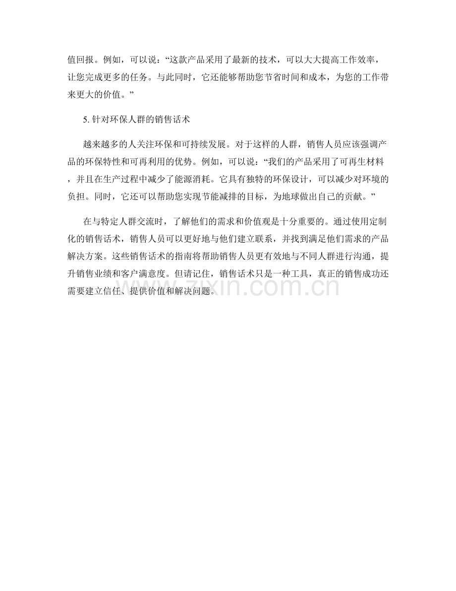 针对特定人群的定制销售话术指南.docx_第2页