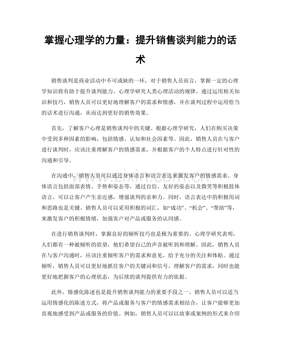 掌握心理学的力量：提升销售谈判能力的话术.docx_第1页