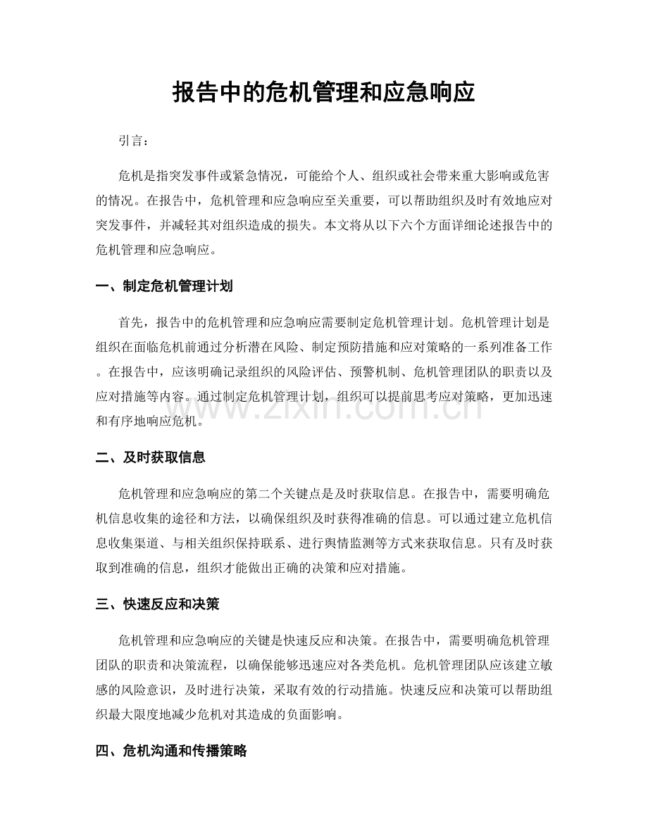 报告中的危机管理和应急响应.docx_第1页