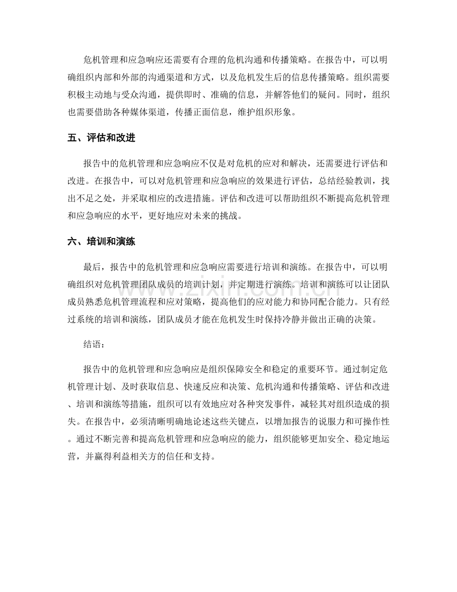 报告中的危机管理和应急响应.docx_第2页