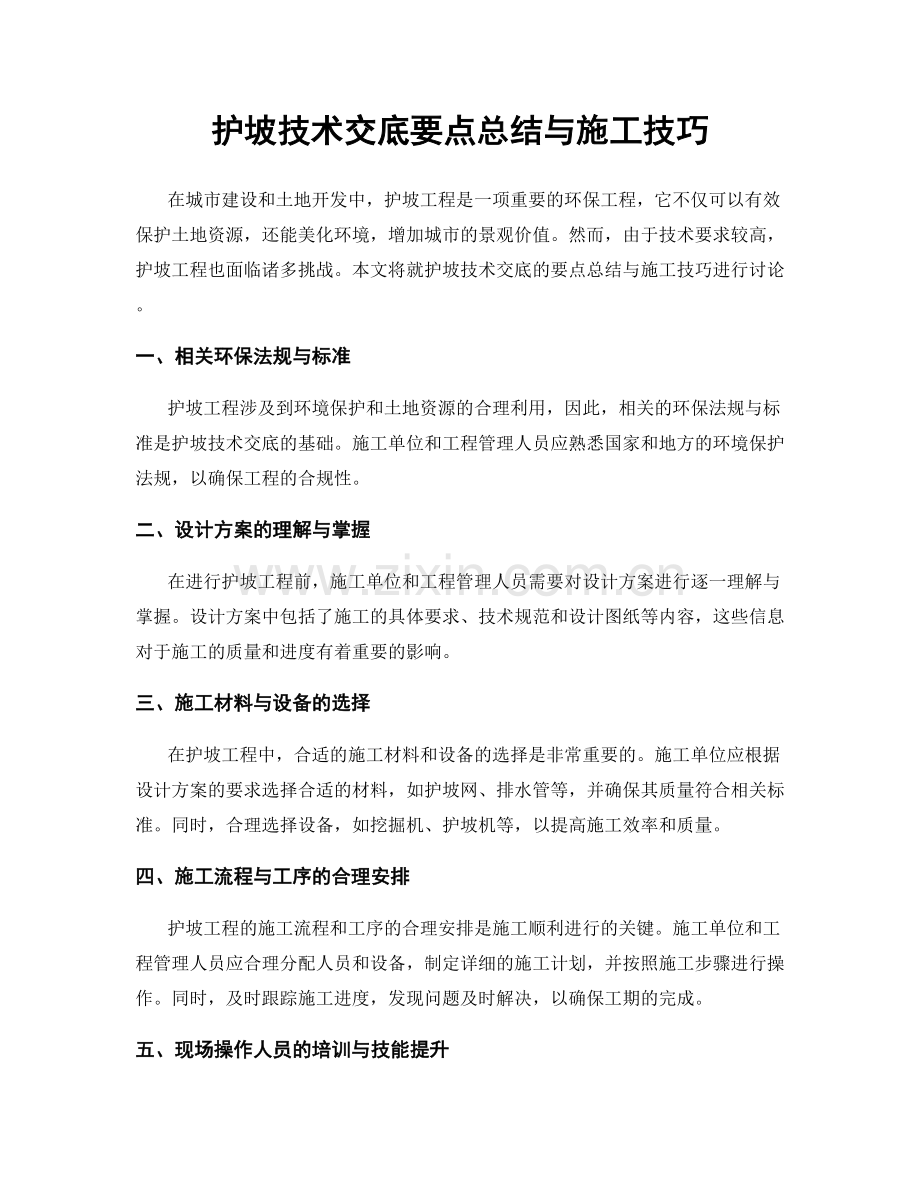 护坡技术交底要点总结与施工技巧.docx_第1页