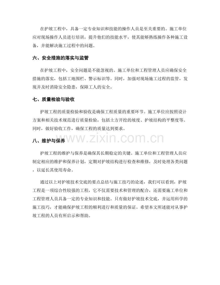 护坡技术交底要点总结与施工技巧.docx_第2页