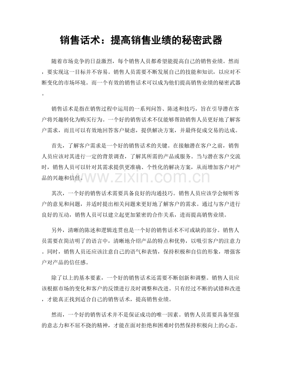 销售话术：提高销售业绩的秘密武器.docx_第1页