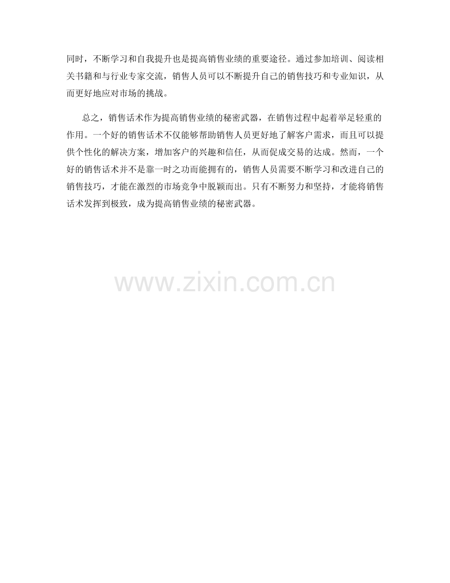 销售话术：提高销售业绩的秘密武器.docx_第2页