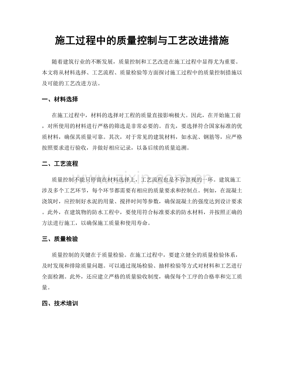 施工过程中的质量控制与工艺改进措施.docx_第1页