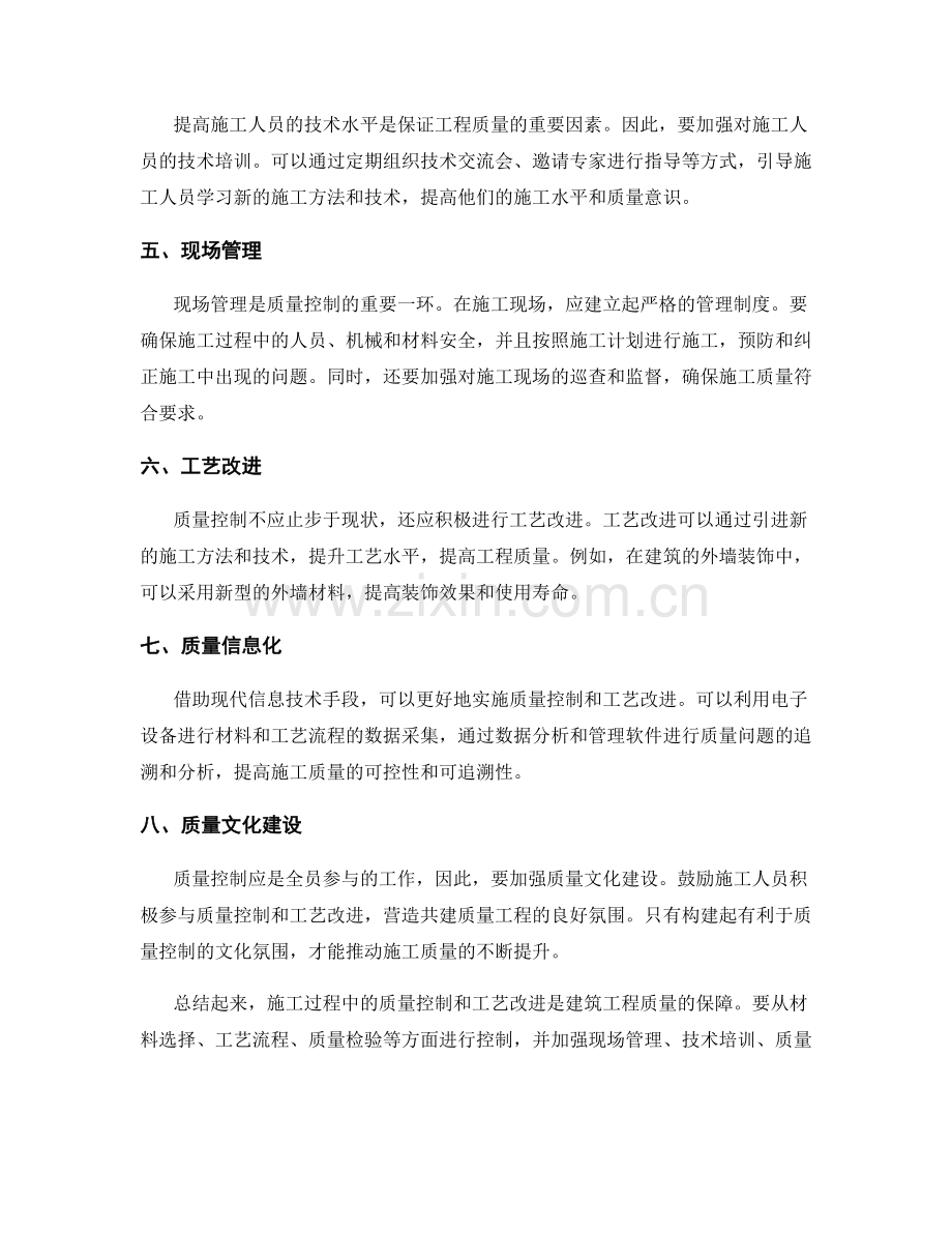 施工过程中的质量控制与工艺改进措施.docx_第2页