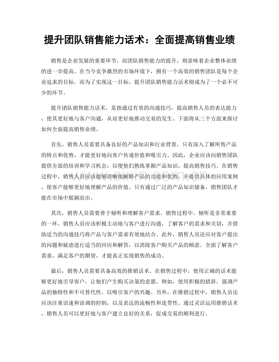 提升团队销售能力话术：全面提高销售业绩.docx_第1页