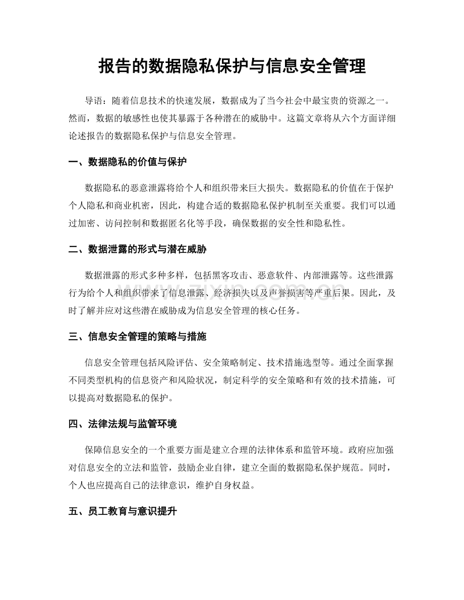 报告的数据隐私保护与信息安全管理.docx_第1页