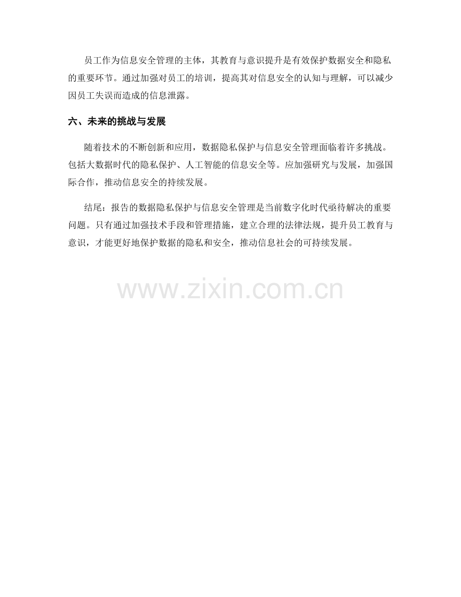 报告的数据隐私保护与信息安全管理.docx_第2页