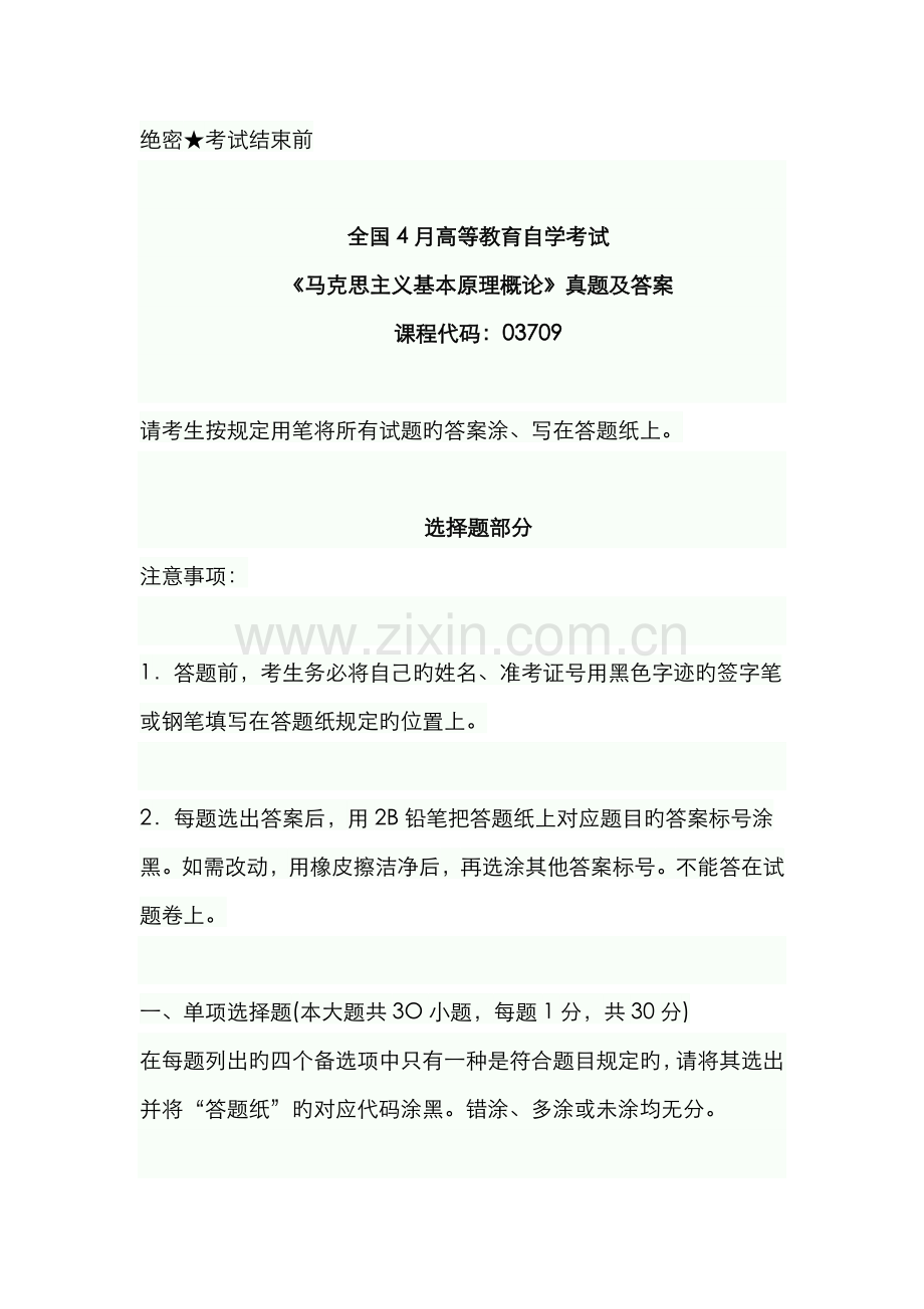 2023年全国4月自考马克思主义基本原理概论真题及答案.docx_第1页