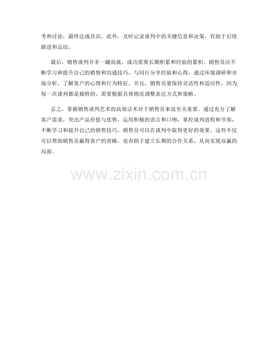 掌握销售谈判艺术的高效话术.docx_第2页