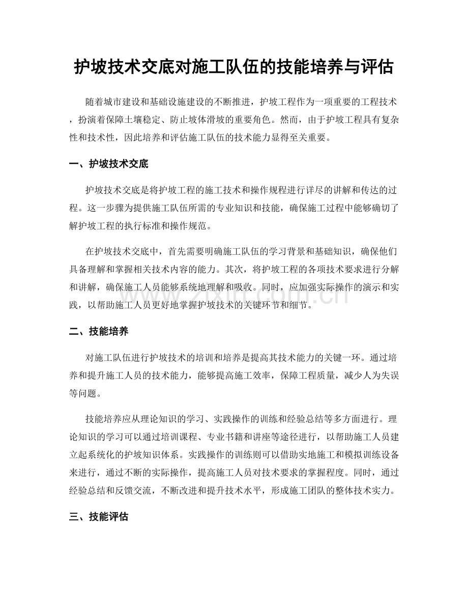 护坡技术交底对施工队伍的技能培养与评估.docx_第1页