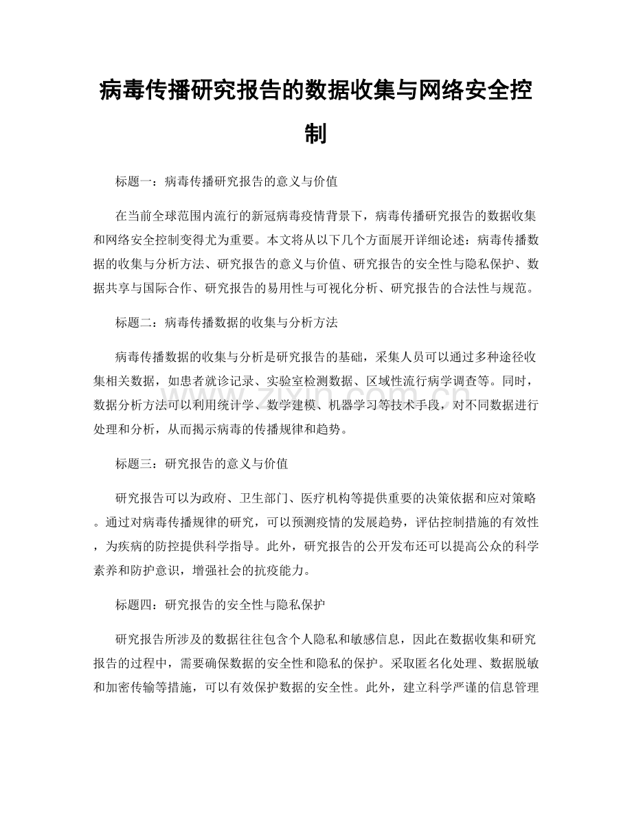 病毒传播研究报告的数据收集与网络安全控制.docx_第1页