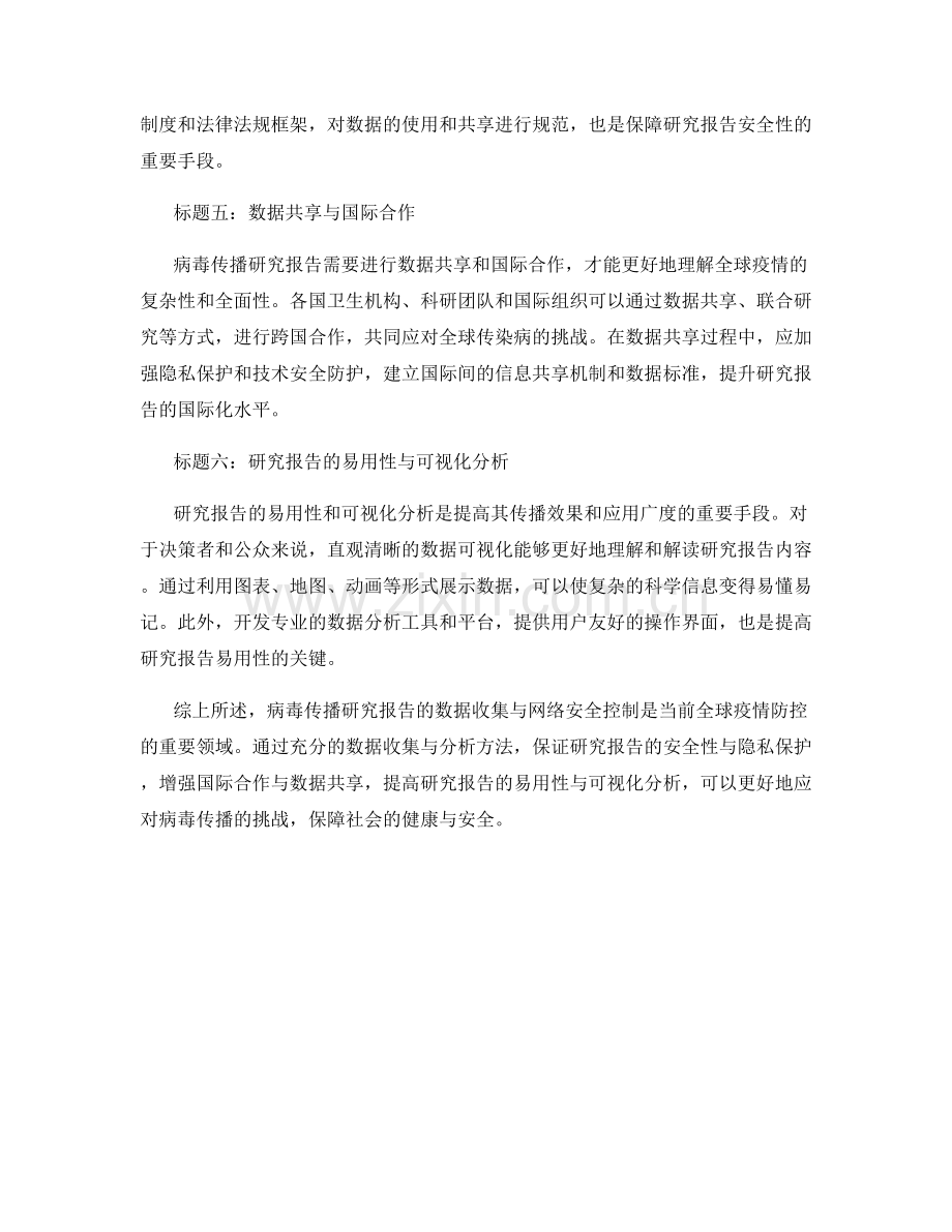 病毒传播研究报告的数据收集与网络安全控制.docx_第2页