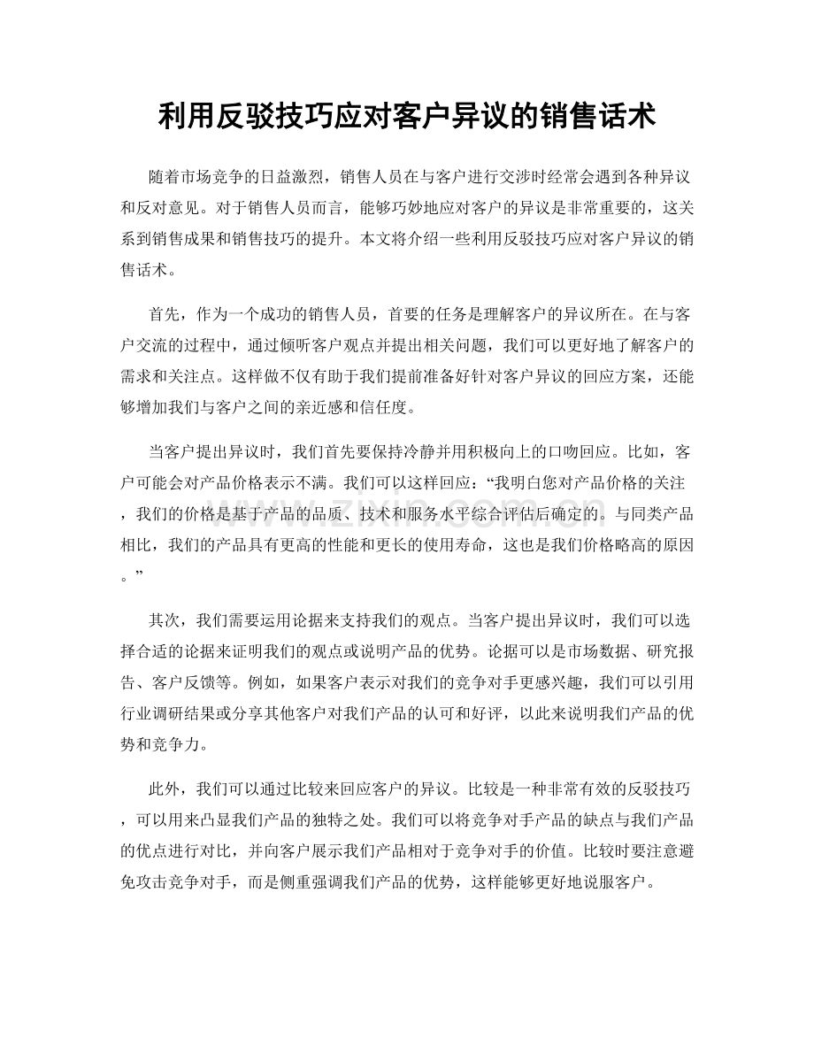 利用反驳技巧应对客户异议的销售话术.docx_第1页