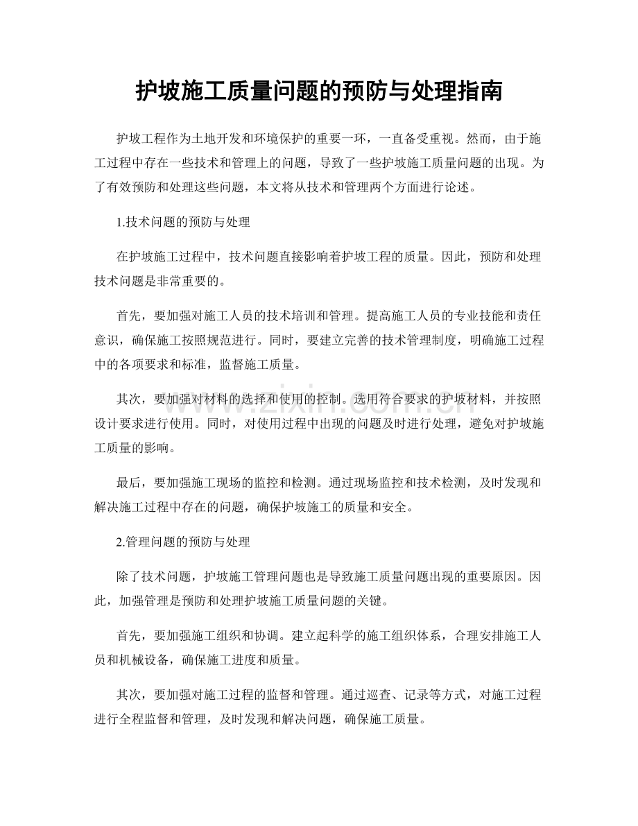 护坡施工质量问题的预防与处理指南.docx_第1页