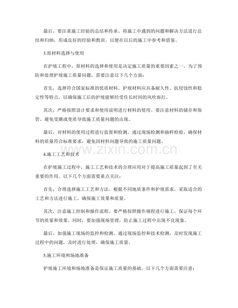 护坡施工质量问题的预防与处理指南.docx_第2页