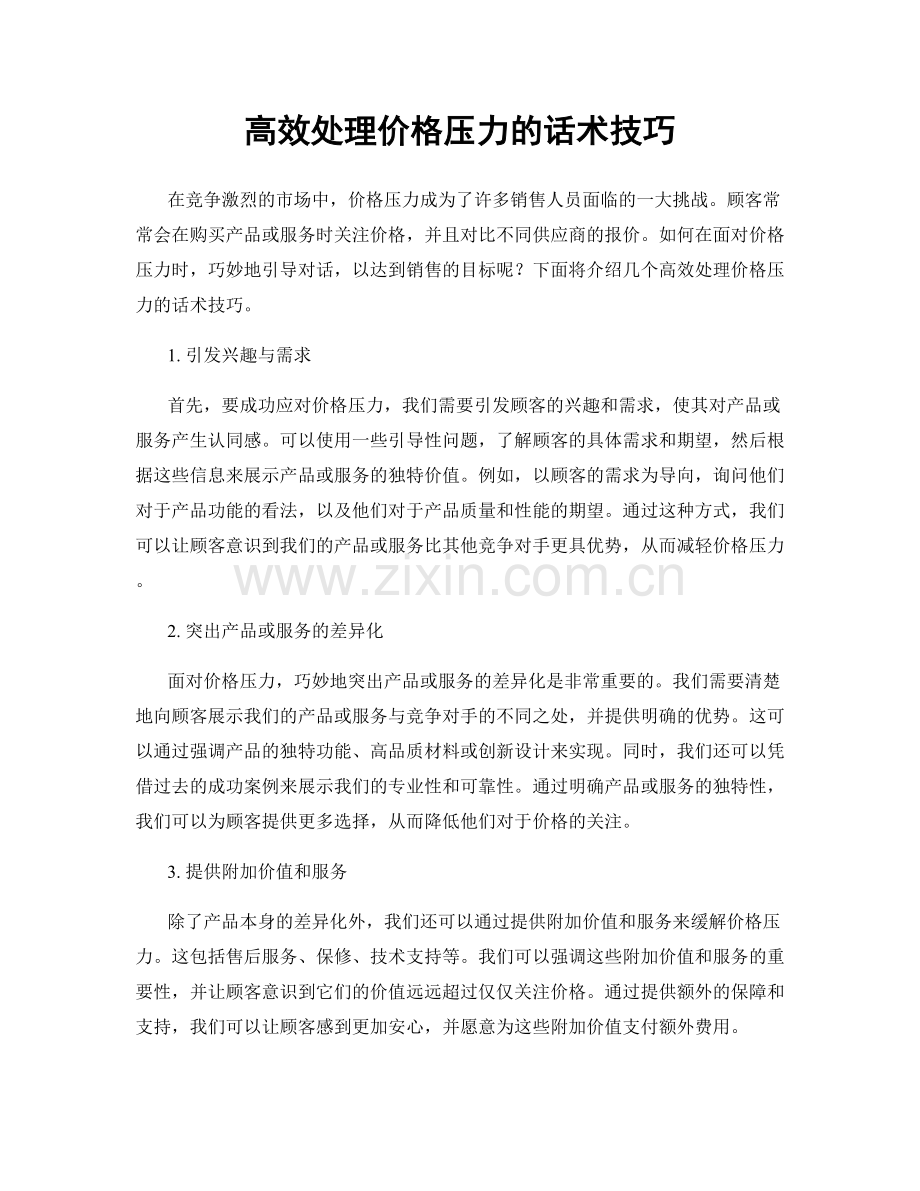 高效处理价格压力的话术技巧.docx_第1页