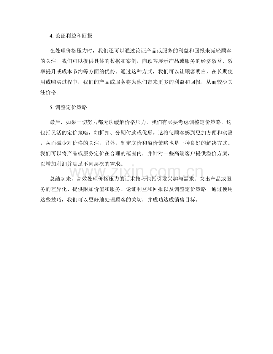 高效处理价格压力的话术技巧.docx_第2页