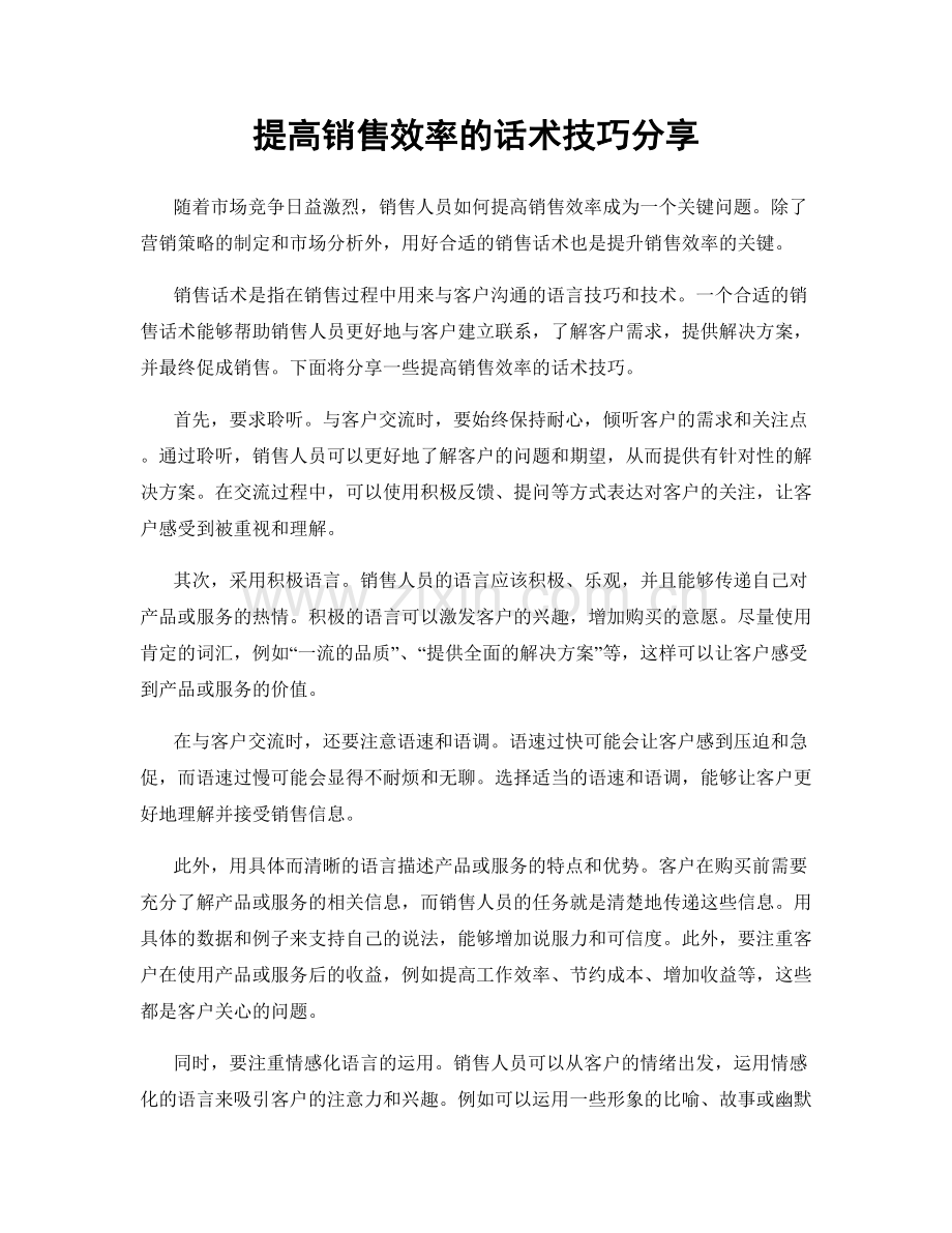 提高销售效率的话术技巧分享.docx_第1页