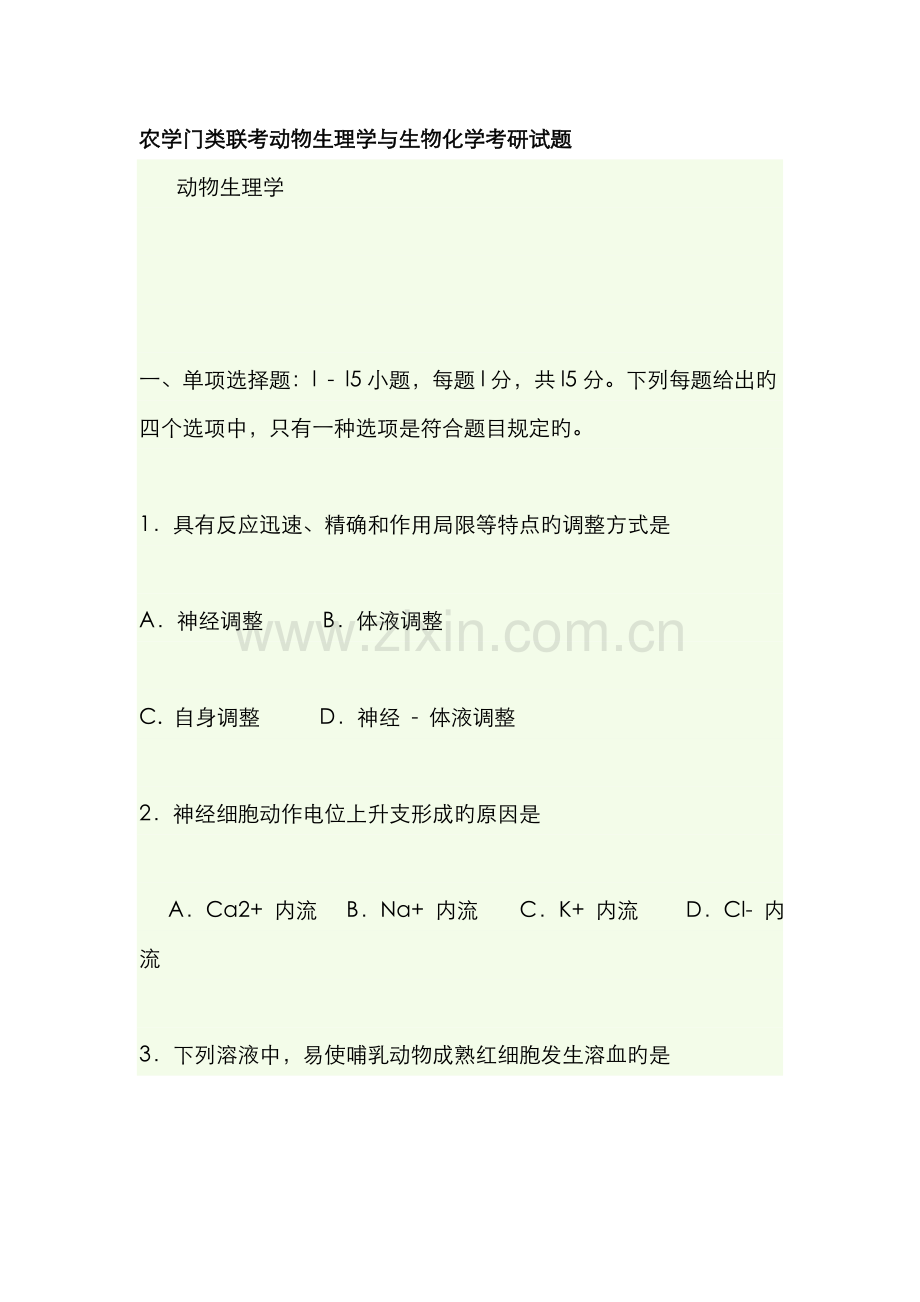 2022年农学门类联考动物生理学与生物化学考研试题.doc_第1页