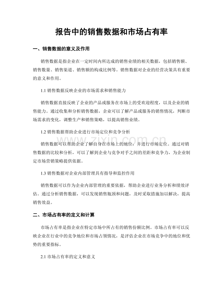 报告中的销售数据和市场占有率.docx_第1页