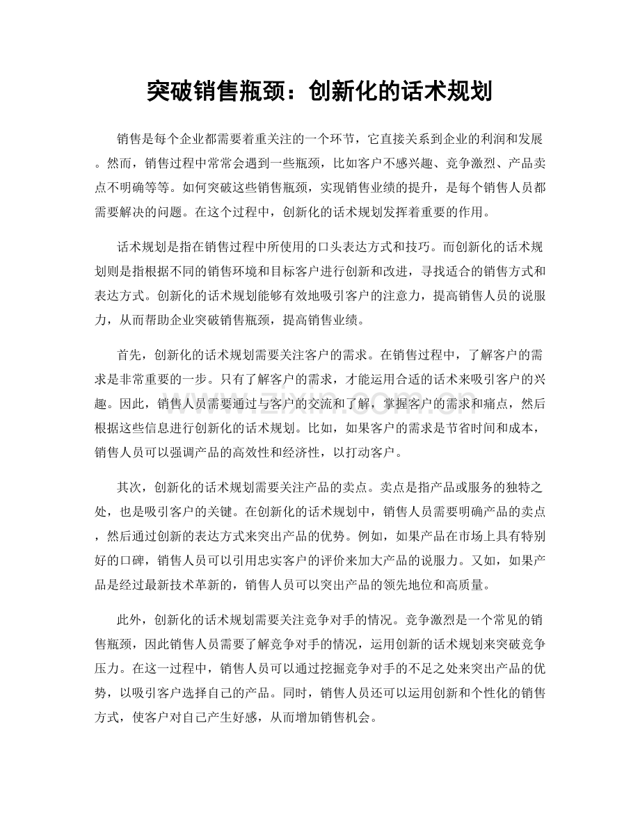 突破销售瓶颈：创新化的话术规划.docx_第1页