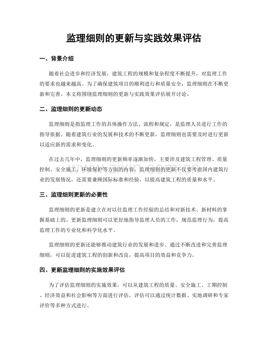 监理细则的更新与实践效果评估.docx_第1页