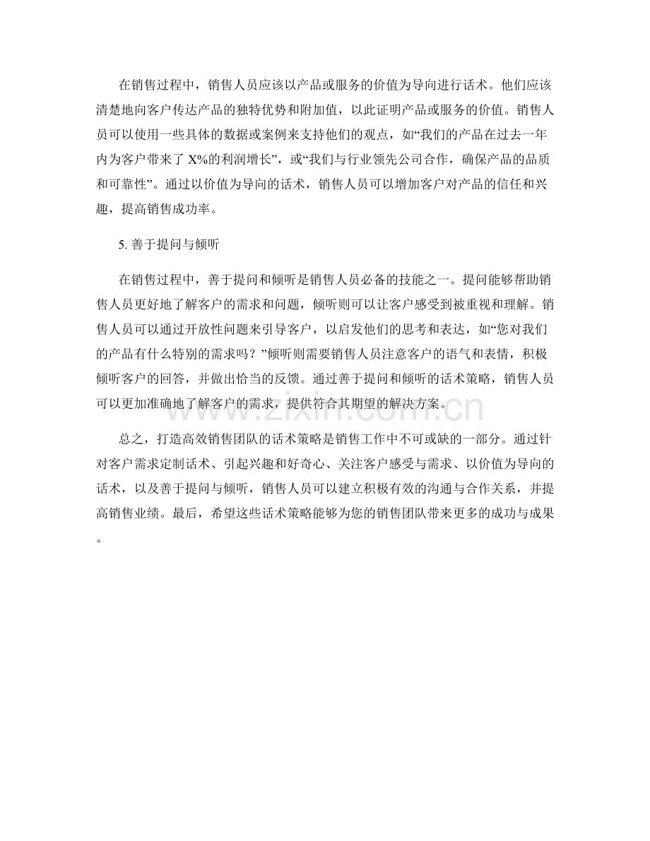 打造高效销售团队的话术策略.docx_第2页