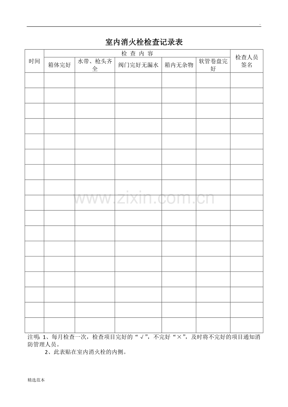 室内消火栓检查记录表.doc_第1页