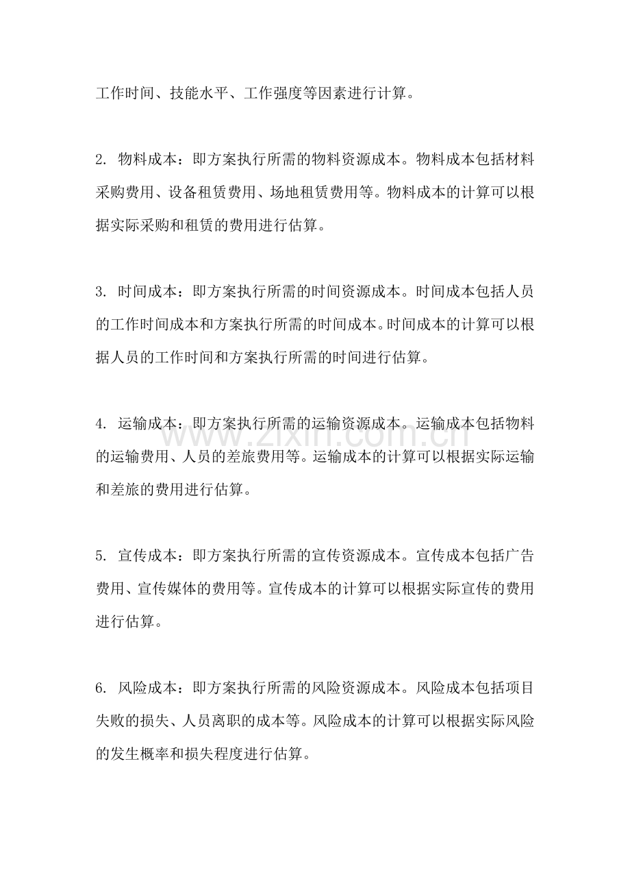 方案成本系数的计算公式是.docx_第2页