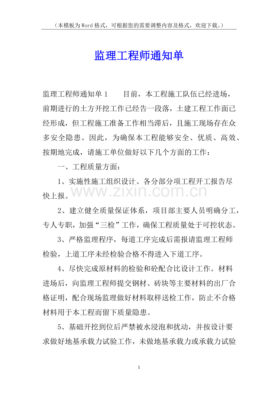 监理工程师通知单.docx_第1页