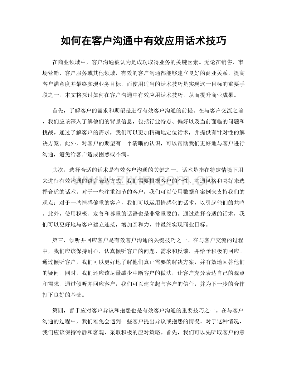 如何在客户沟通中有效应用话术技巧.docx_第1页