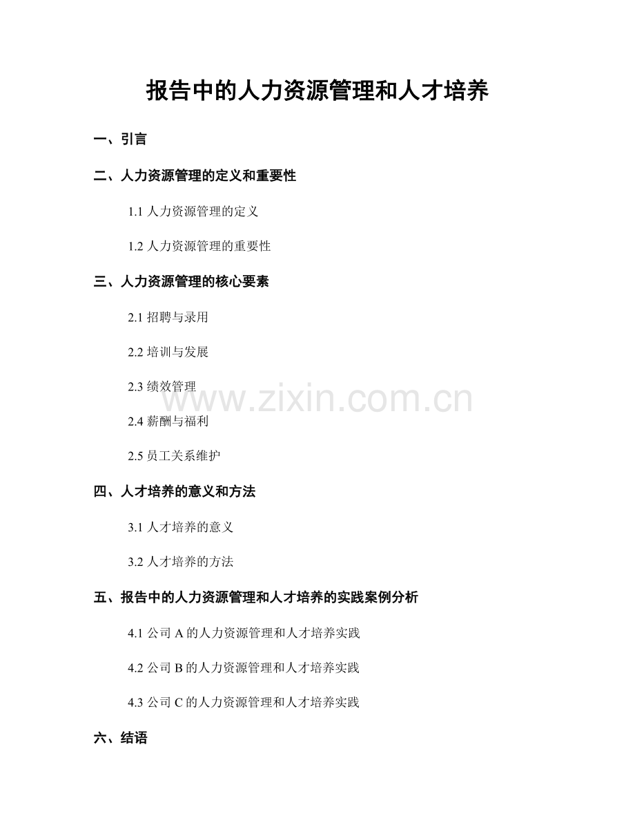 报告中的人力资源管理和人才培养.docx_第1页