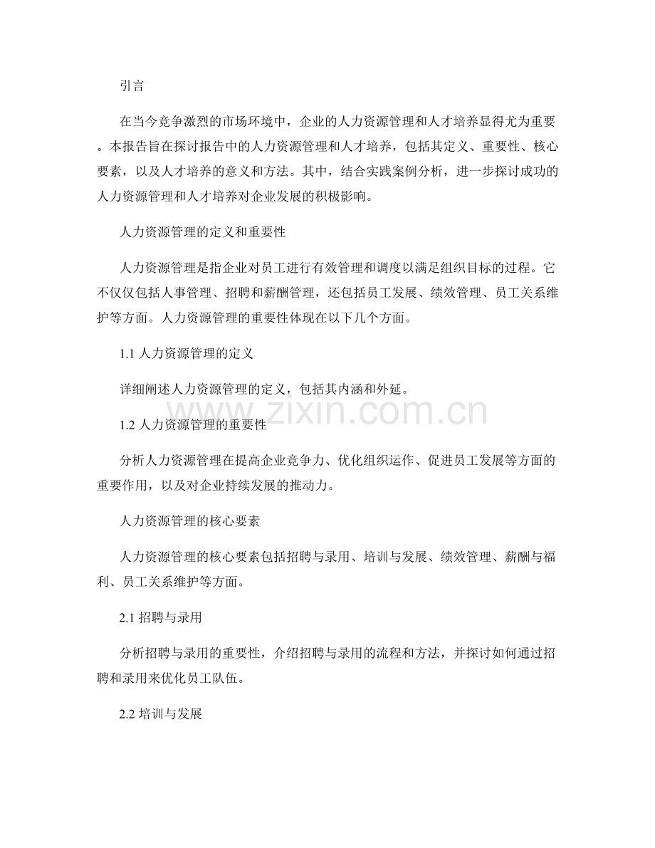 报告中的人力资源管理和人才培养.docx_第2页