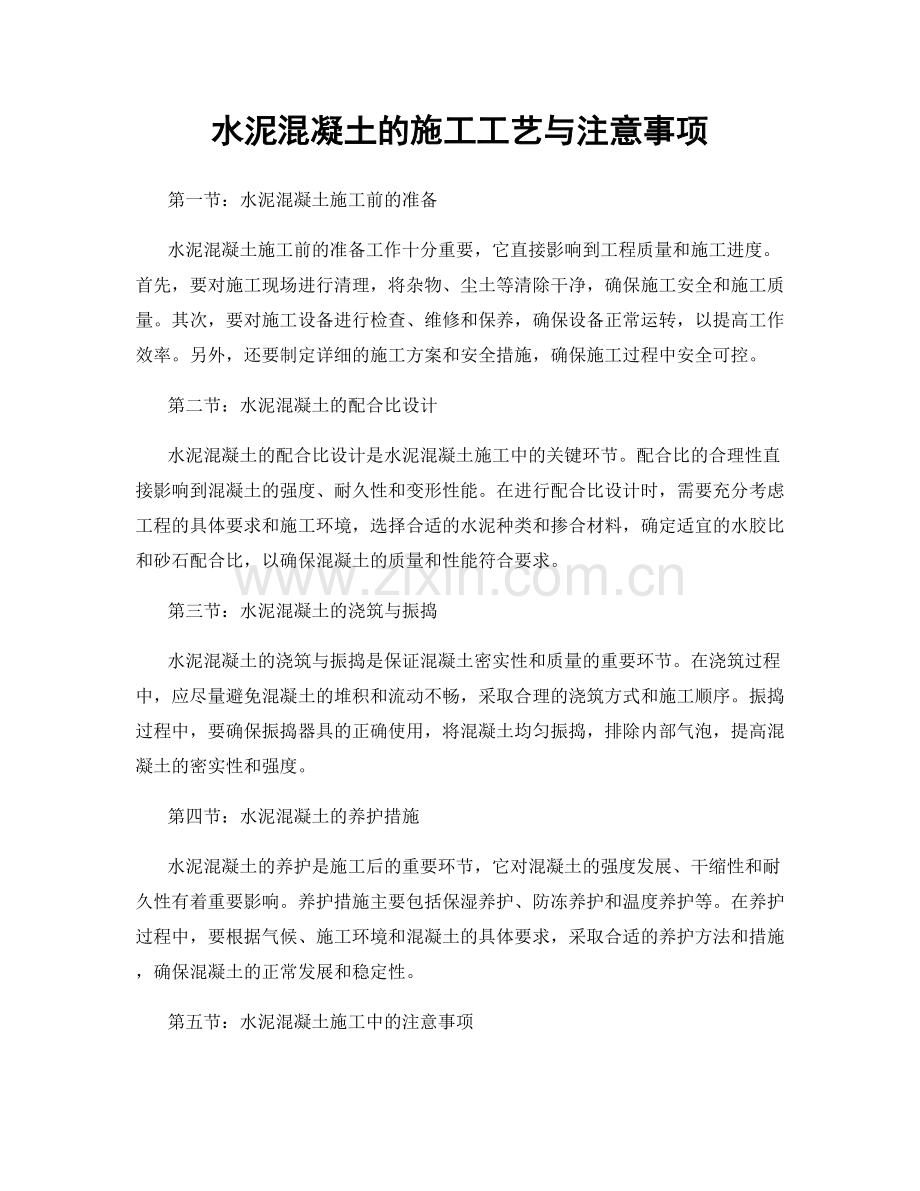 水泥混凝土的施工工艺与注意事项.docx_第1页