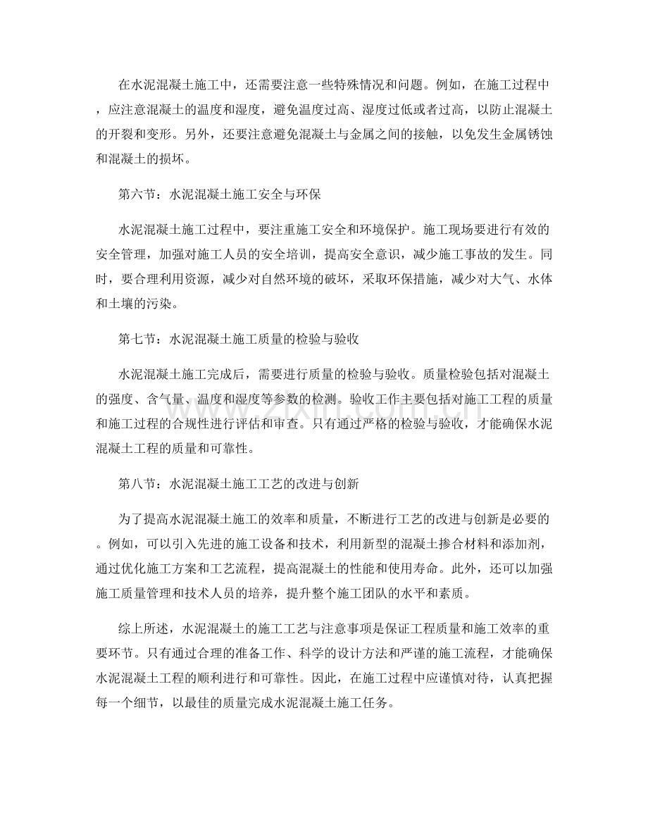 水泥混凝土的施工工艺与注意事项.docx_第2页