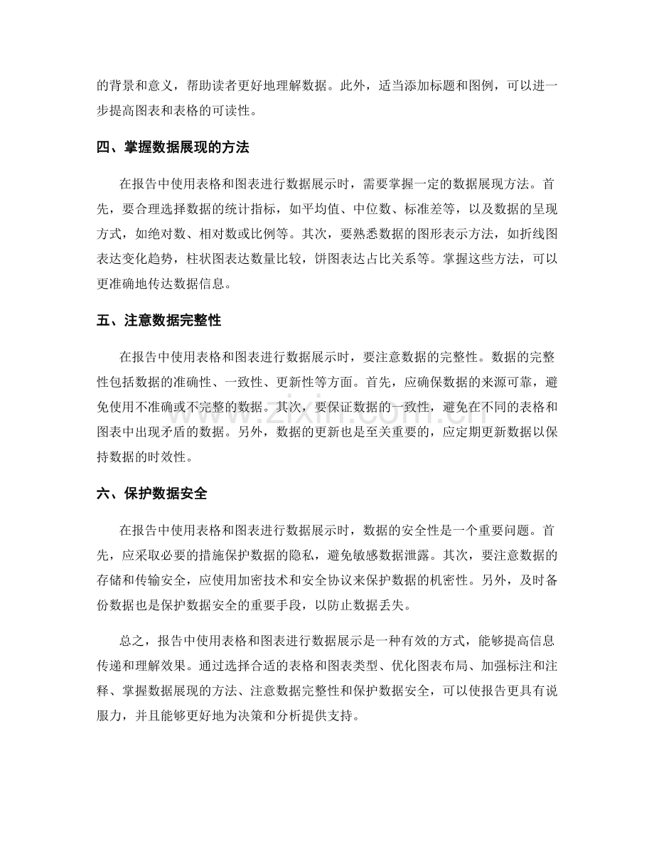 在报告中使用表格和图表进行数据展示.docx_第2页