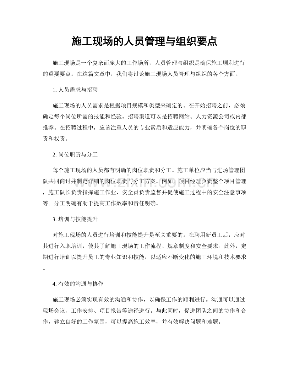 施工现场的人员管理与组织要点.docx_第1页