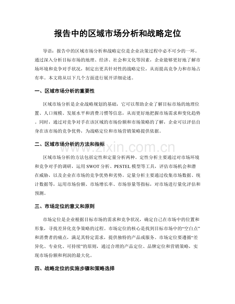 报告中的区域市场分析和战略定位.docx_第1页