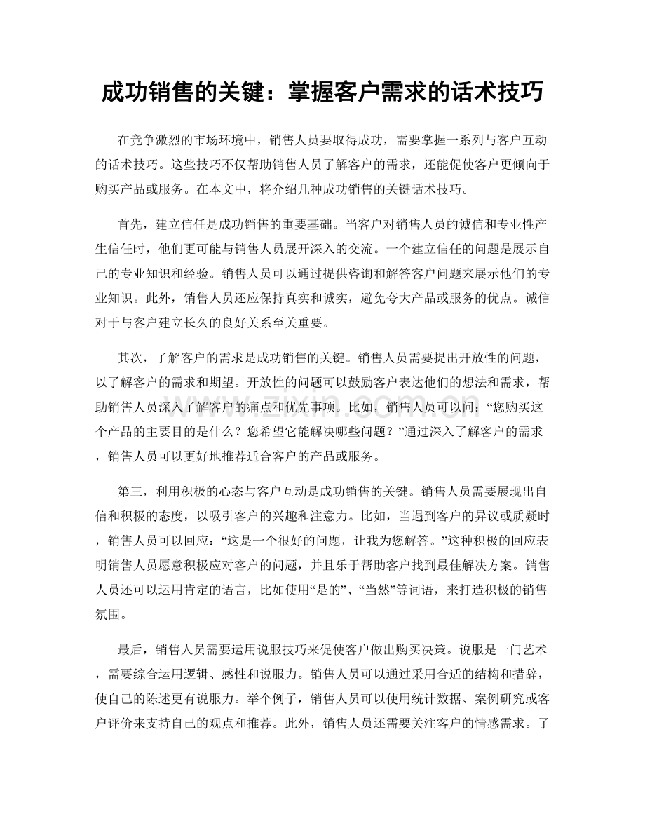 成功销售的关键：掌握客户需求的话术技巧.docx_第1页