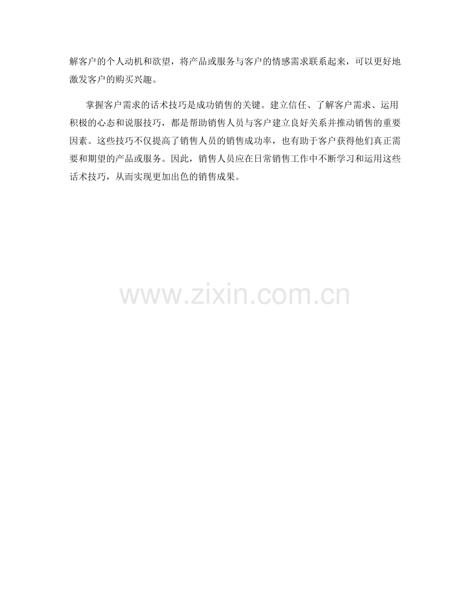 成功销售的关键：掌握客户需求的话术技巧.docx_第2页