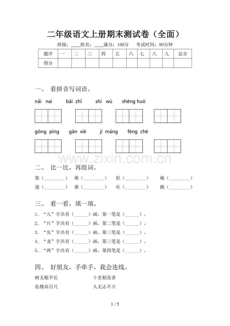 二年级语文上册期末测试卷(全面).doc_第1页