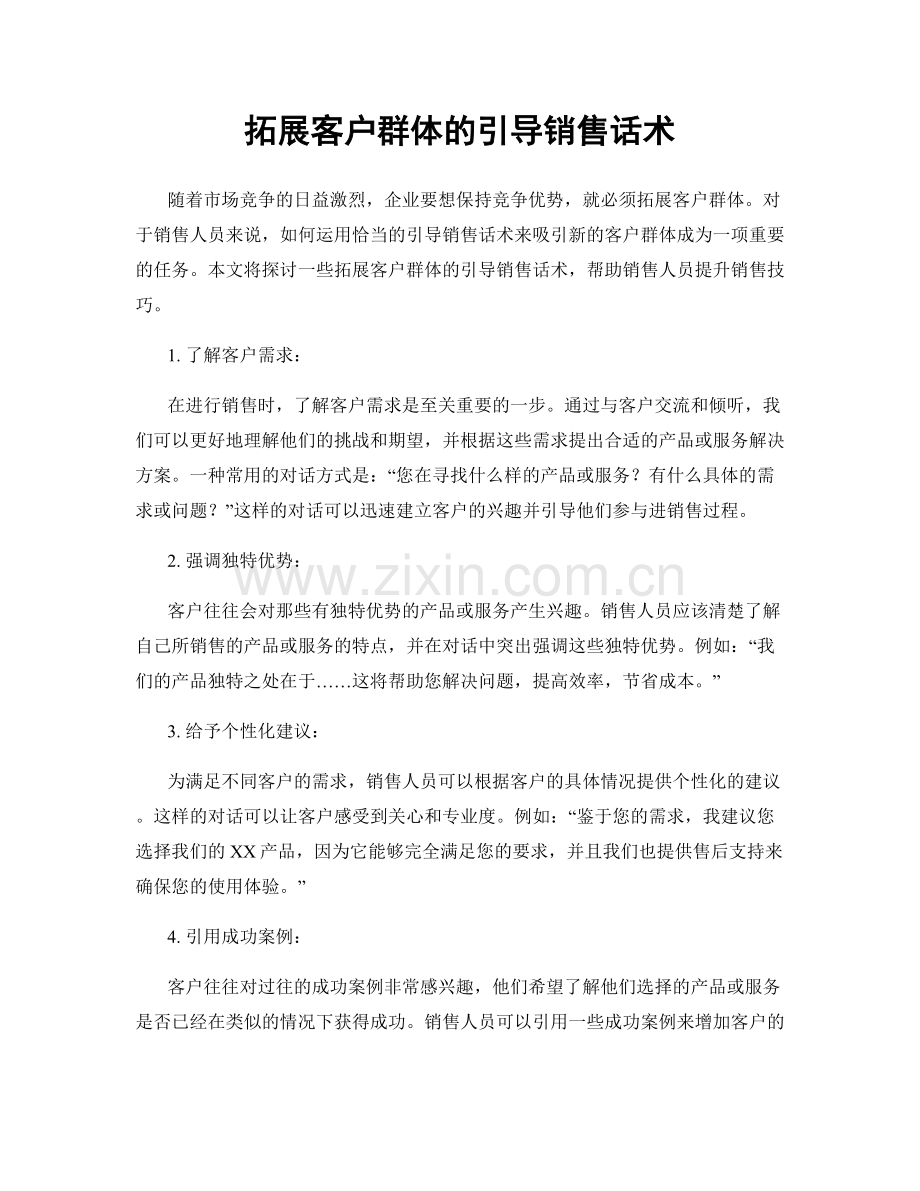 拓展客户群体的引导销售话术.docx_第1页