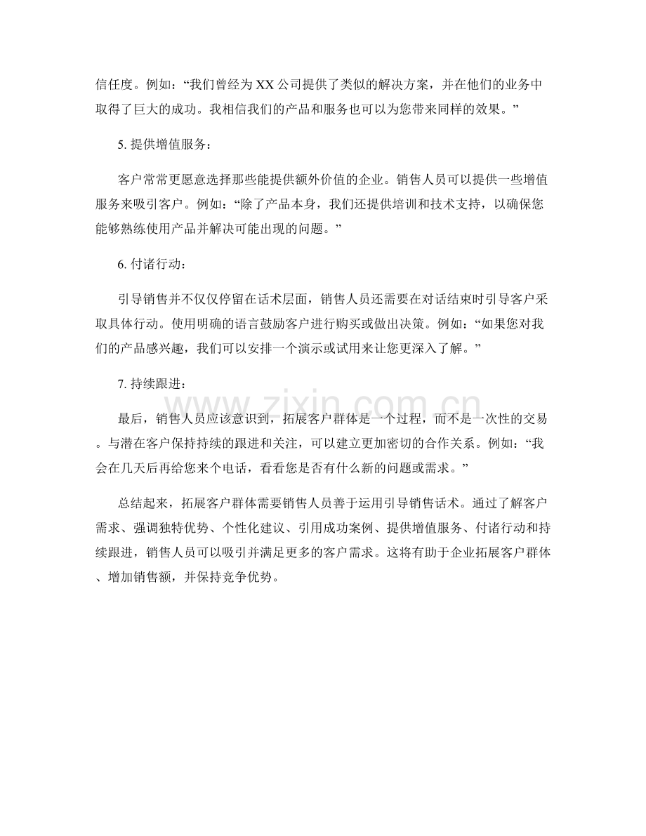 拓展客户群体的引导销售话术.docx_第2页