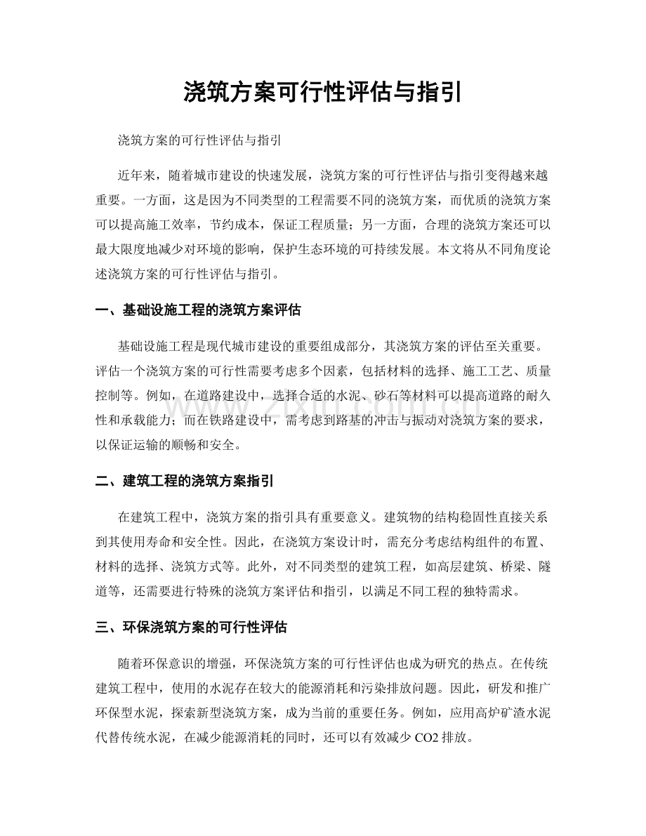 浇筑方案可行性评估与指引.docx_第1页