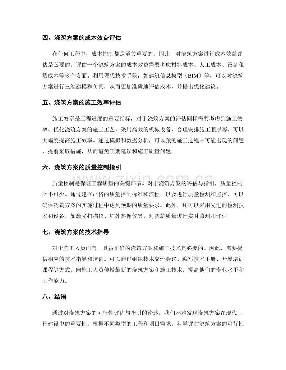 浇筑方案可行性评估与指引.docx_第2页